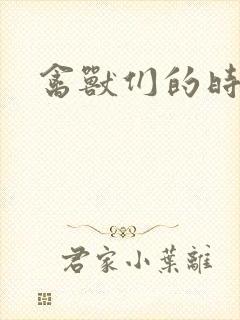 禽兽们的时间