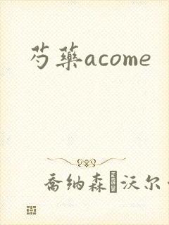 芍药acome