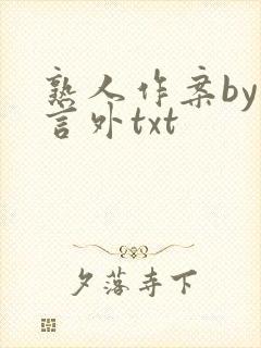 熟人作案by在言外txt