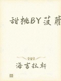 甜桃BY菠萝包