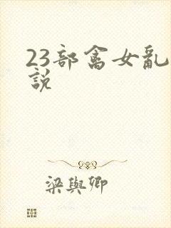 23部禽女乱小说封面