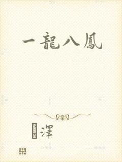 一龙八凤