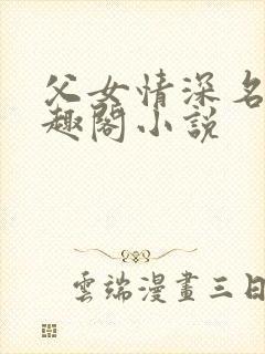 父女情深名器笔趣阁小说