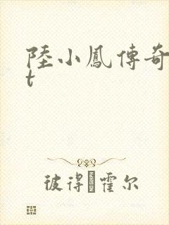 陆小凤传奇txt