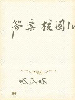 答案 校园1v1
