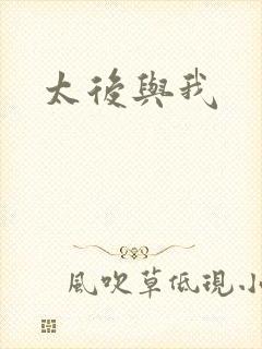 太后与我