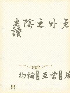 光阴之外免费阅读