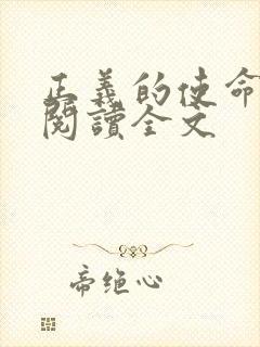 正义的使命免费阅读全文