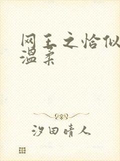 网王之恰似你的温柔