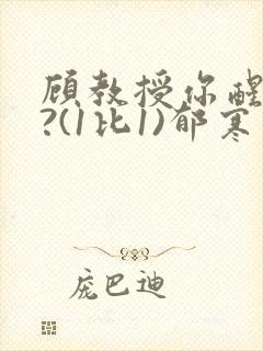 顾教授你醒了吗?(1比1)郁寒