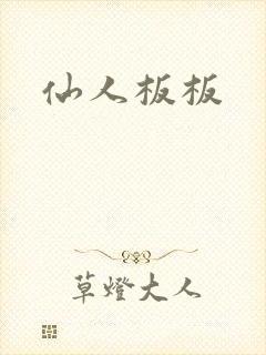 仙人板板