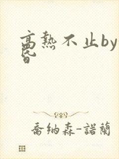 高热不止by黄昏