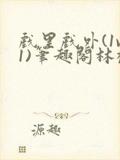 戏里戏外(1v1)笔趣阁林栀封面