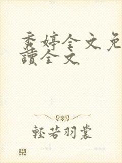 秀婷全文免费阅读全文