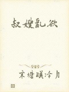 叔嫂乱欲
