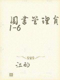 图书管理员雪叶1-6