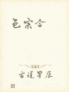 色宗合封面