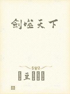 剑噬天下封面