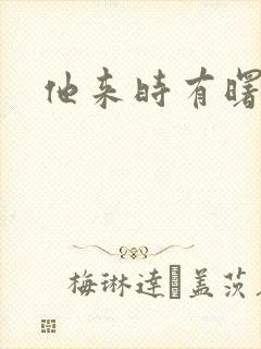 他来时有曙光