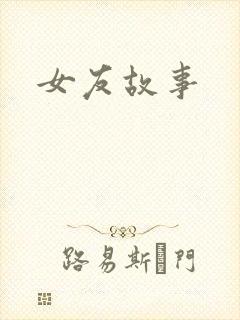 女友故事