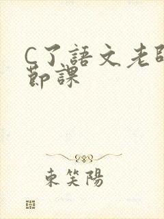 C了语文老师一节课