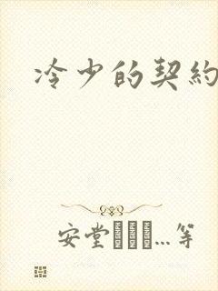 冷少的契约囚奴封面