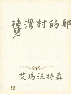 后湾村的那些事儿