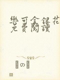 乐可金银花全文免费阅读