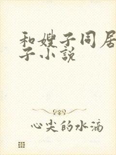 和嫂子同居的日子小说