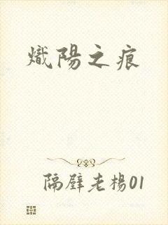 炽阳之痕