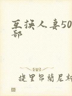 互换人妻500部封面