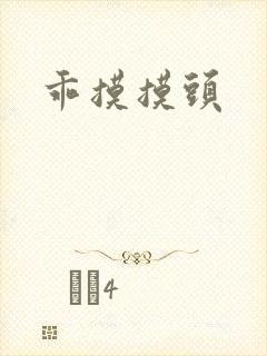 乖摸摸头