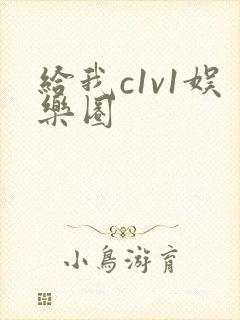 给我c1v1娱乐圈封面
