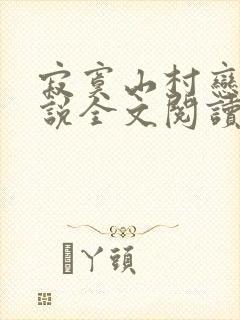 寂寞山村恋上小说全文阅读