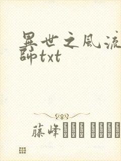 异世之风流大法师txt封面