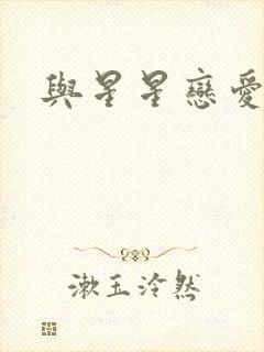 与星星恋爱封面