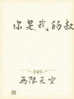 你是我的叔叔2