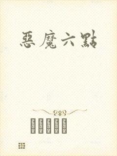 恶魔六点