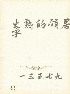 火热的领居中文字封面