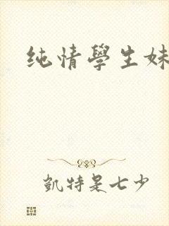 纯情学生妹