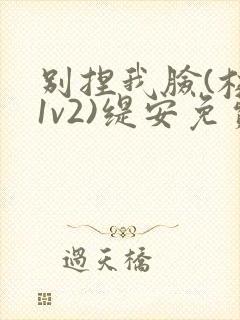 别捏我脸(校园1v2)缇安免费阅读
