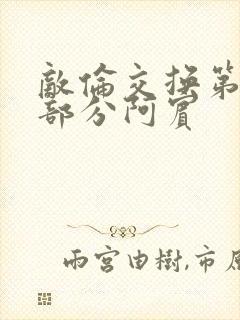 敌伦交换第11部分阿宾