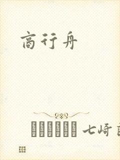 商行舟