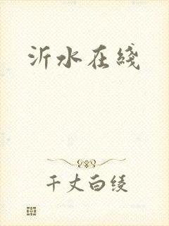 沂水在线