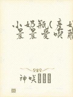 小奶瓶(产奶) 晨晨爱吃萝卜