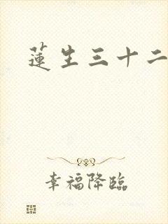 莲生三十二