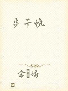 步千帆