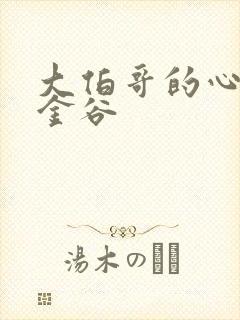 大伯哥的心尖宠金谷