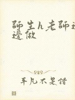 师生h老师边h边做