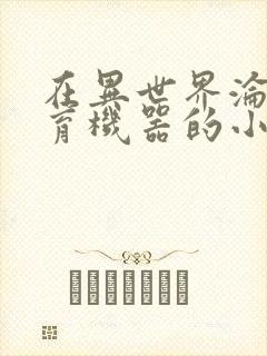 在异世界沦为生育机器的小说